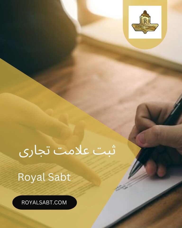 ثبت علامت تجاری-royalsabt.com