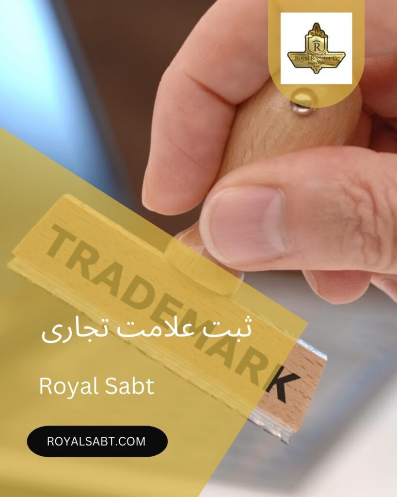 ثبت علامت تجاری-royalsabt.com