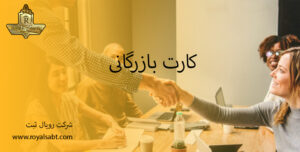 کارت یازرگانی - رویال ثبت