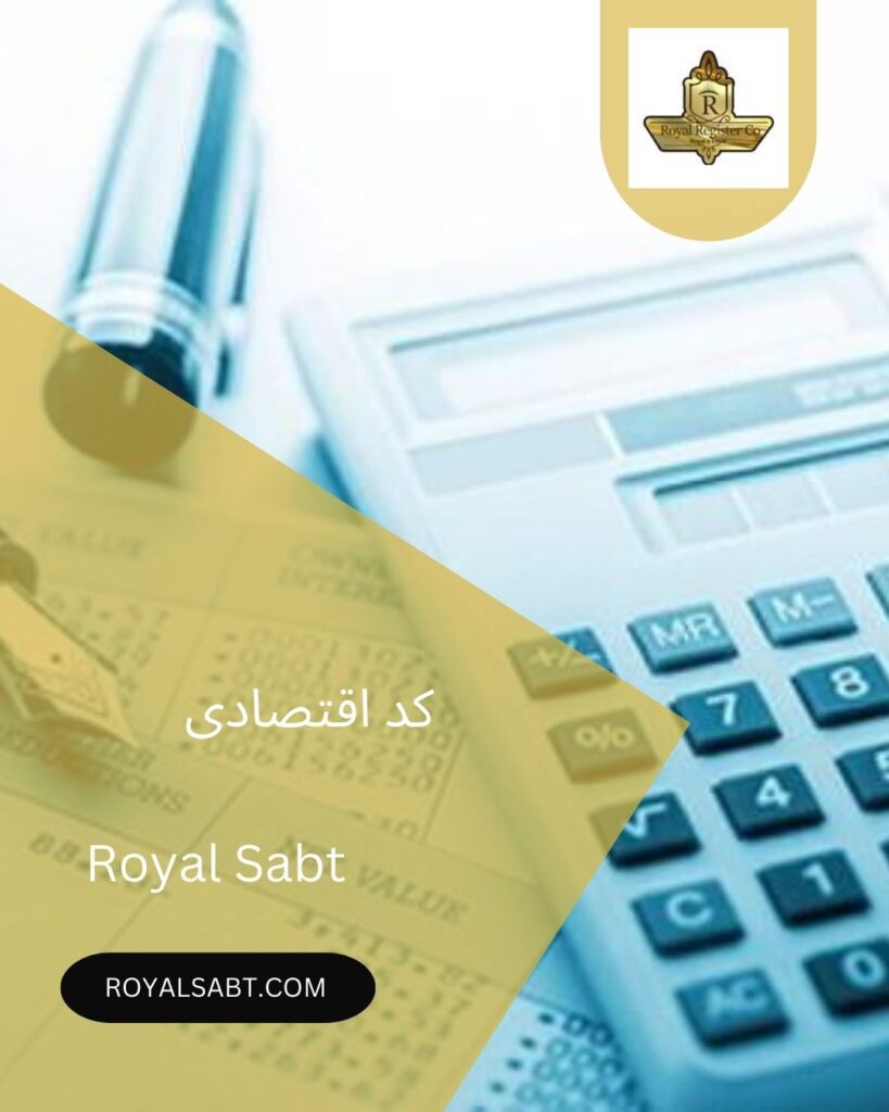 کد اقتصادی-royalsabt.com