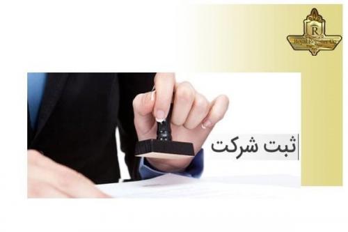 ثبت شرکت - رویال ثبت