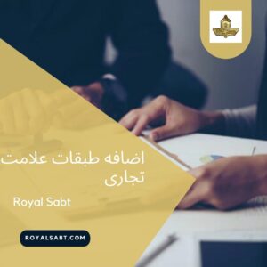 اضافه طبقات علامت تجاری - رویال ثبت