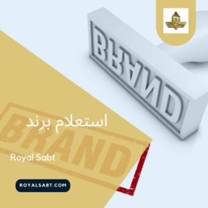 استعلام برند - رویال ثبت