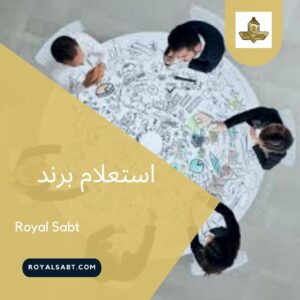 استعلام برند - رویال ثبت