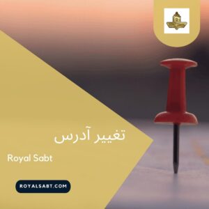 تغییر آدرس - رویال ثبت - 3