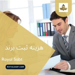 هزینه ثبت برند - رویال ثبت