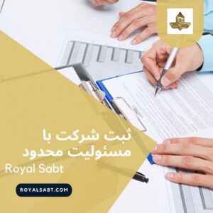 ثبت شرکت با مسئولیت محدود - رویال ثبت