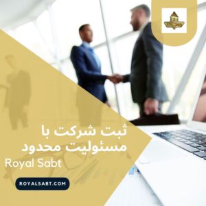 ثبت شرکت با مسئولیت محدود - رویال ثبت
