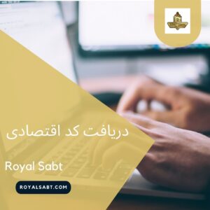 دریافت کد اقتصادی - رویال ثبت