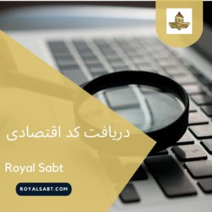 دریافت کد اقتصادی - رویال ثبت