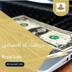 دریافت کد اقتصادی - رویال ثبت