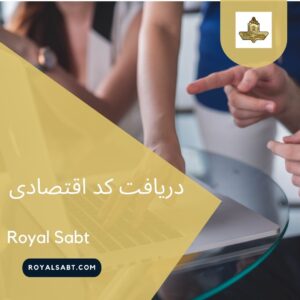 دریافت کد اقتصادی - رویال ثبت