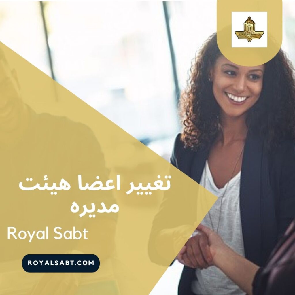 تعیین سمت اعضاء هیئت مدیره - رویال ثبت