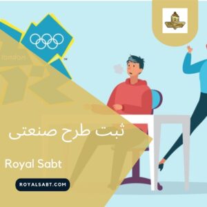 ثبت طرح صنعتی - رویال ثبت