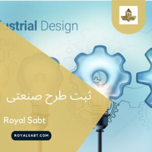 ثبت طرح صنعتی - رویال ثبت