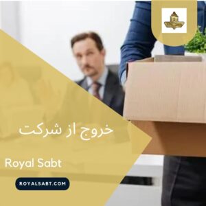 خروج از شرکت - رویال ثبت