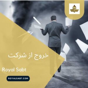 خروج از شرکت - رویال ثبت