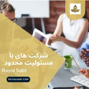 شرکت های با مسئولیت محدود - رویال ثبت