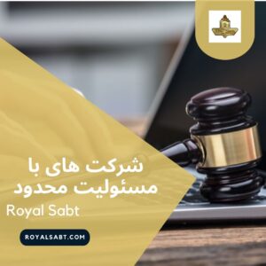 شرکت های با مسئولیت محدود - رویال ثبت