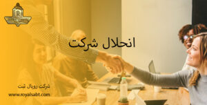 انحلال شرکت - رویال ثبت