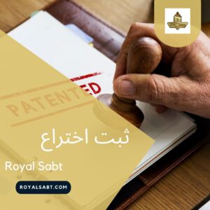 ثبت اختراع - رویال ثبت