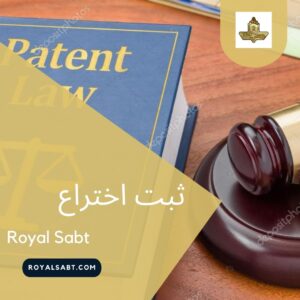 ثبت اختراع - رویال ثبت