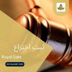 ثبت اختراع - رویال ثبت