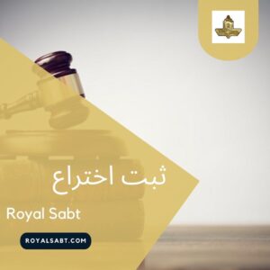 ثبت اختراع - رویال ثبت