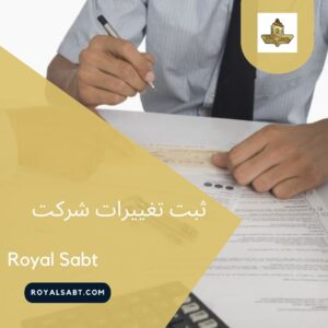 ثبت تغییرات شرکت - رویال ثبت