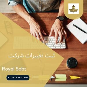 ثبت تغییرات شرکت - رویال ثبت