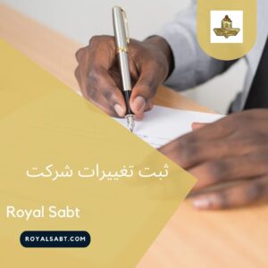 ثبت تغییرات شرکت - رویال ثبت
