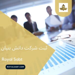 ثبت شرکت دانش بنیان - رویال ثبت