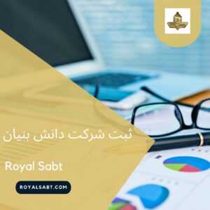 ثبت شرکت دانش بنیان - رویال ثبت