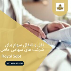 نقل و انتقال سهام برای شرکتهای سهامی خاص - رویال ثبت