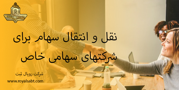 نقل و انتقال سهام برای شرکتهای سهامی خاص - رویال ثبت