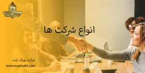 انواع شرکت ها - رویال ثبت