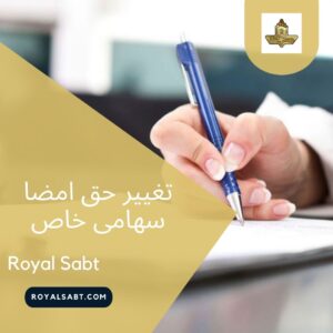 تغییر حق امضا سهامی خاص - رویال ثبت