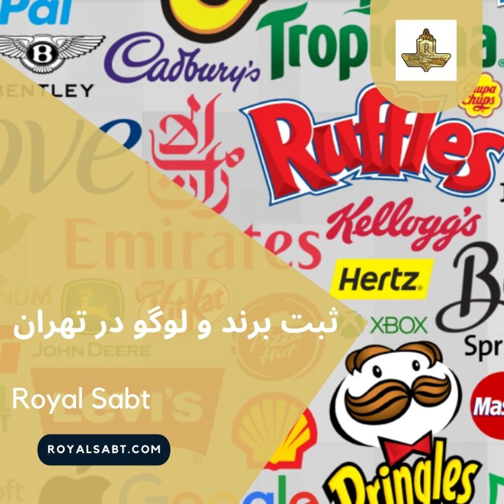 ثبت برند و لوگو در تهران - رویال ثبت