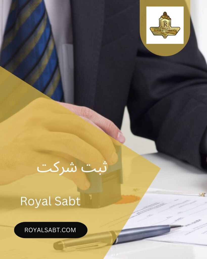 ثبت شرکت-royalsabt.com