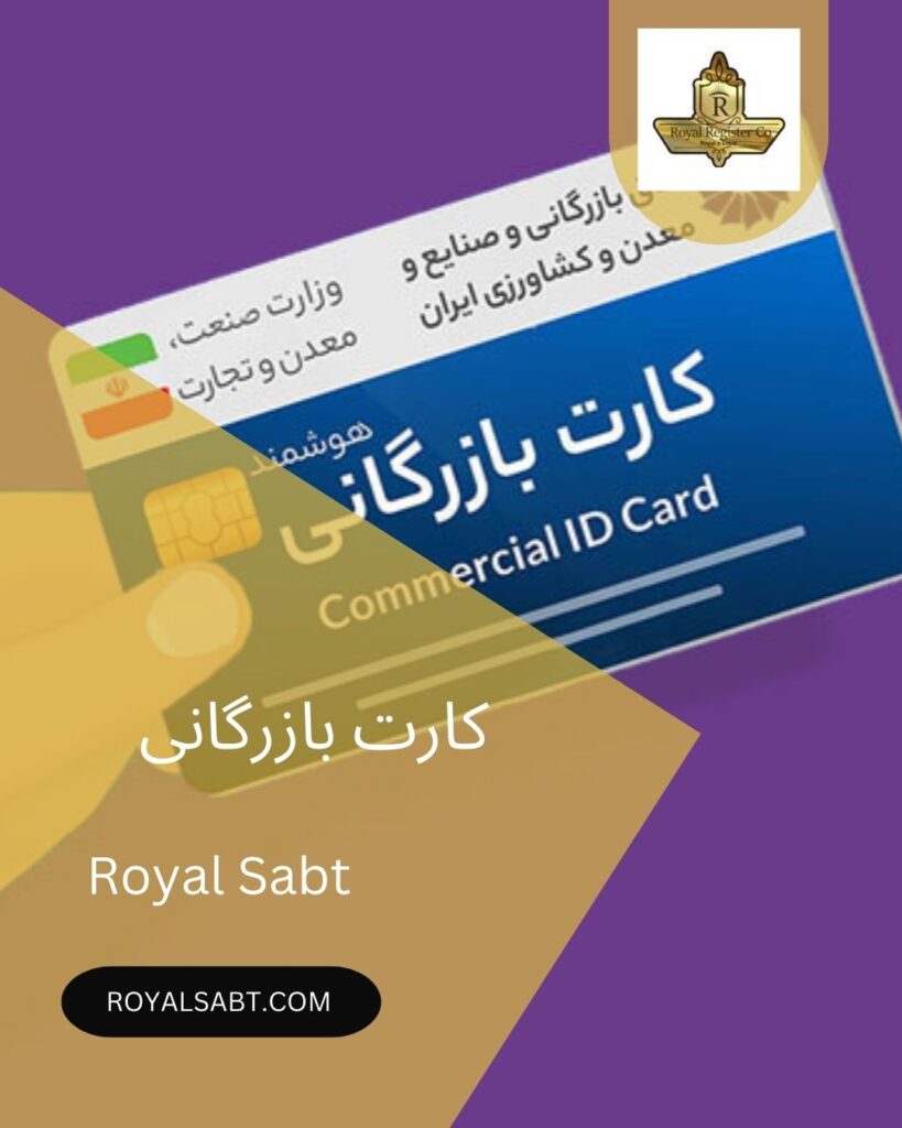 کارت بازرگانی-royalsabt.com