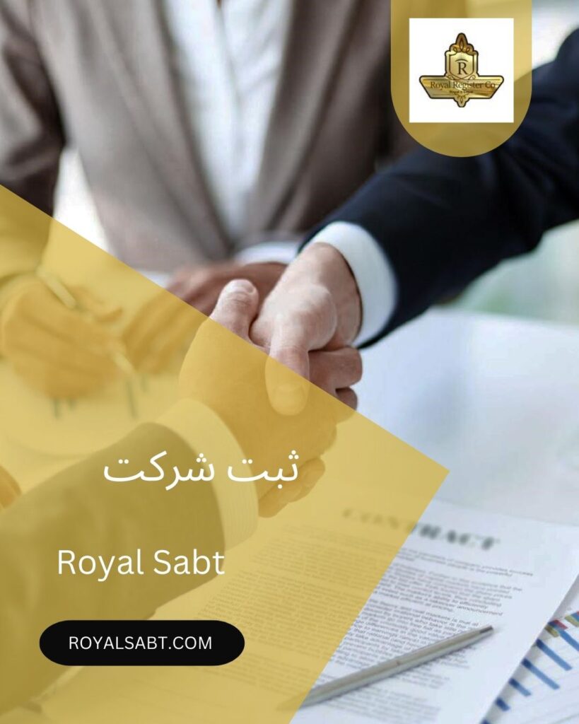 ثبت شرکت-royalsabt.com