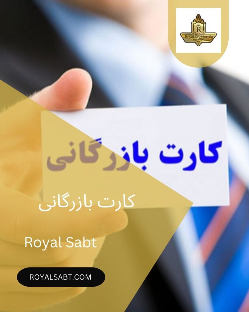 کارت بازرگانی-royalsabt.com