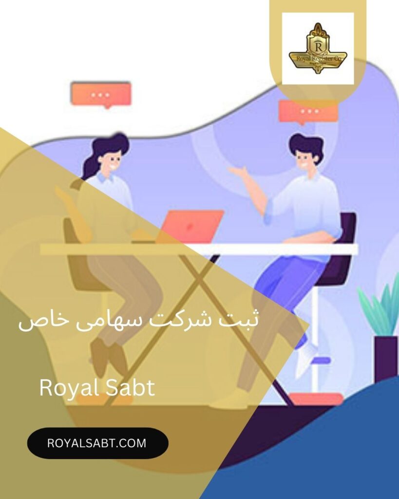 ثبت شرکت سهامی خاص-royalsabt.com
