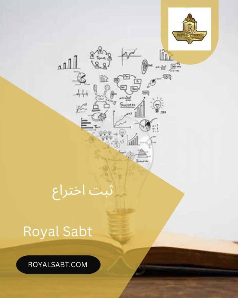 ثبت اختراع-royalsabt.com