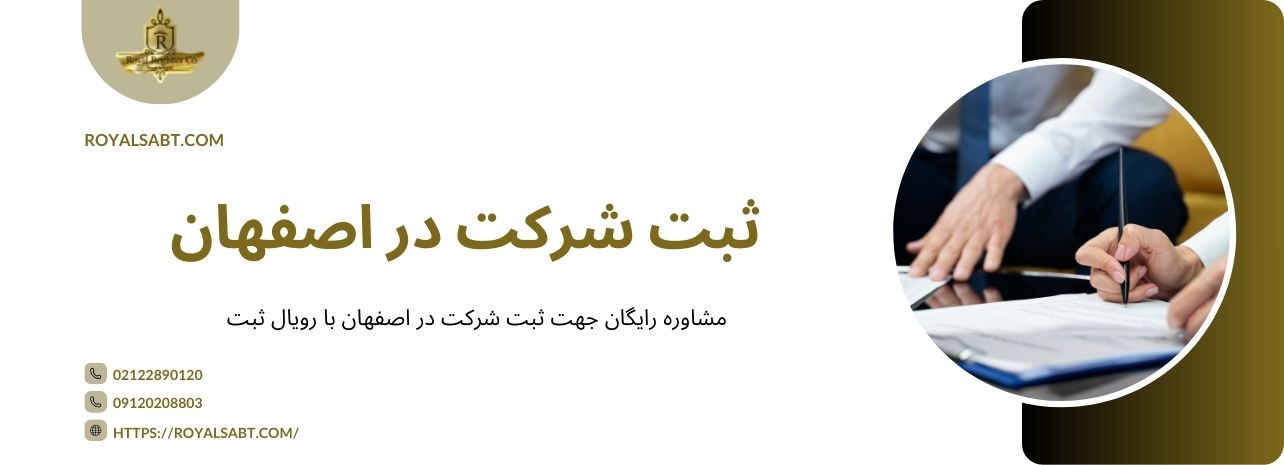 ثبت شرکت در اصفهان با رویال ثبت