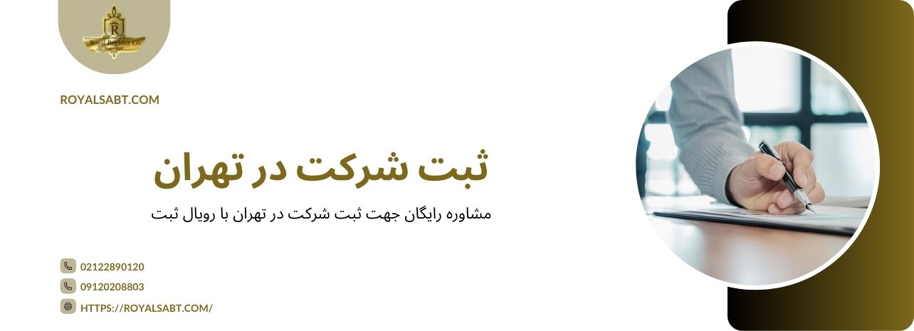 ثبت شرکت در تهران در رویال ثبت