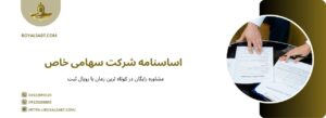 نمونه اساسنامه شركت سهامی خاص word و pdf - با رویال ثبت