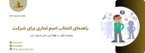 چگونه برای شرکت اسم تجاری انتخاب کنیم؟ - رویال ثبت