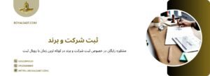 ثبت شرکت و برند چگونه است؟ رویال ثبت