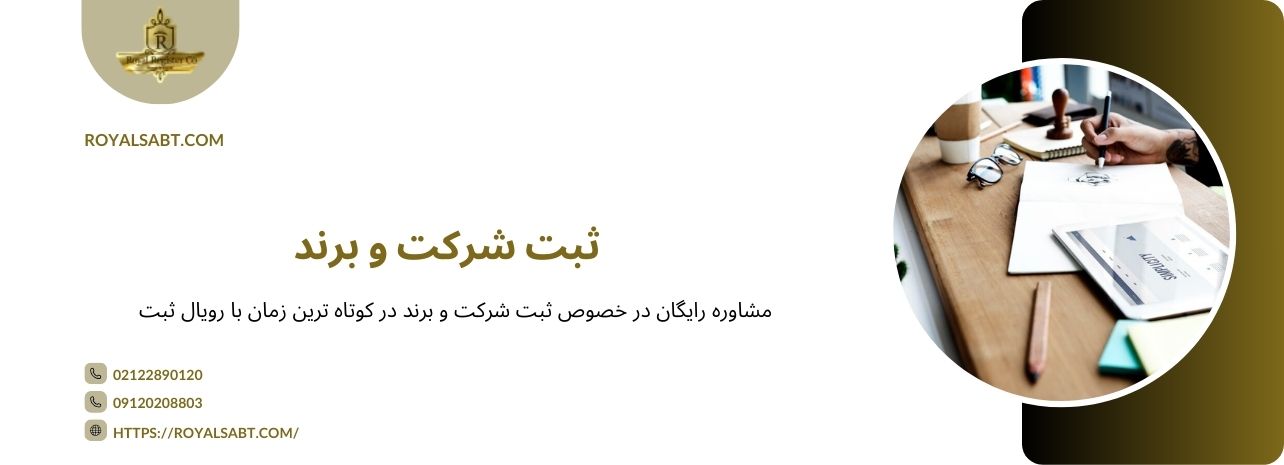 ثبت شرکت و برند چگونه است؟ رویال ثبت